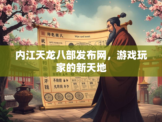 内江天龙八部发布网，游戏玩家的新天地