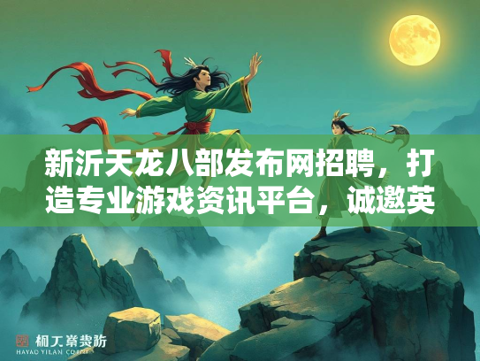 新沂天龙八部发布网招聘，打造专业游戏资讯平台，诚邀英才加入  第1张