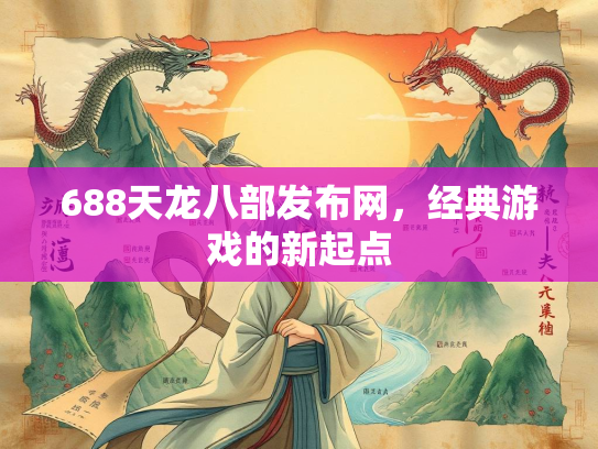 688天龙八部发布网，经典游戏的新起点  第2张