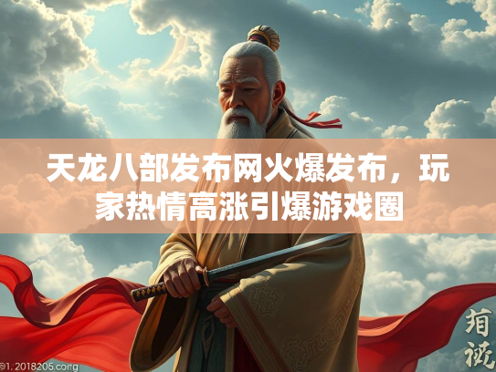 天龙八部发布网火爆发布，玩家热情高涨引爆游戏圈