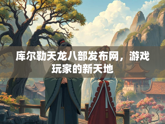 库尔勒天龙八部发布网，游戏玩家的新天地  第1张