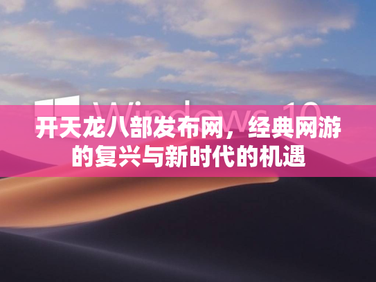开天龙八部发布网，经典网游的复兴与新时代的机遇  第3张