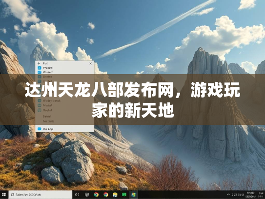 达州天龙八部发布网，游戏玩家的新天地  第1张