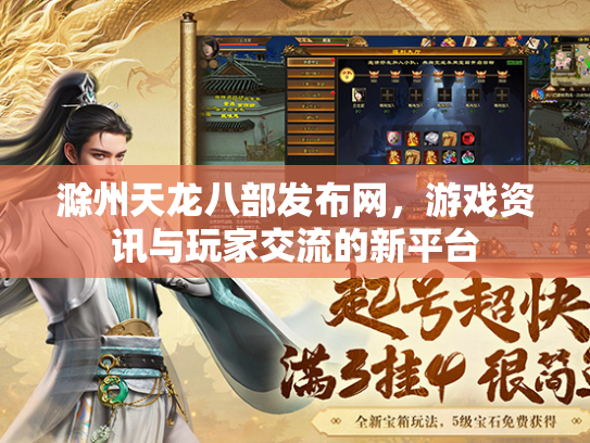 滁州天龙八部发布网，游戏资讯与玩家交流的新平台  第3张