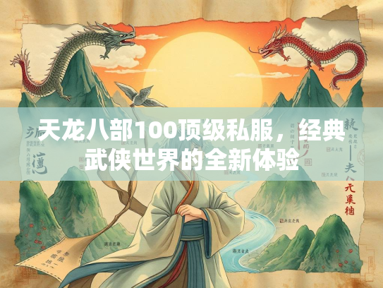天龙八部100顶级私服，经典武侠世界的全新体验  第5张