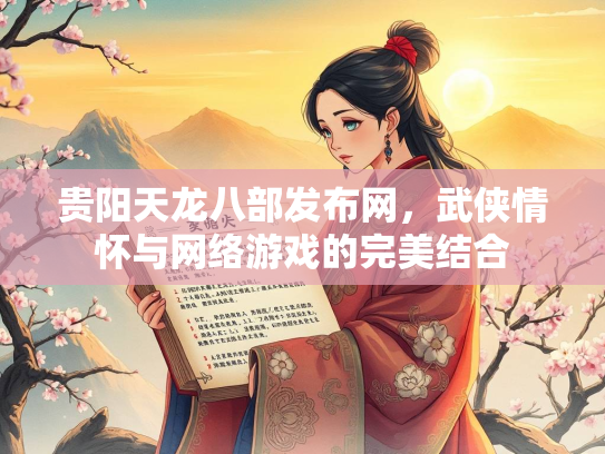 贵阳天龙八部发布网，武侠情怀与网络游戏的完美结合  第2张