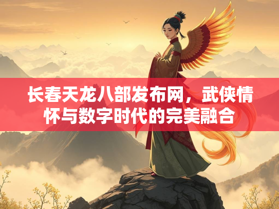 长春天龙八部发布网，武侠情怀与数字时代的完美融合  第2张