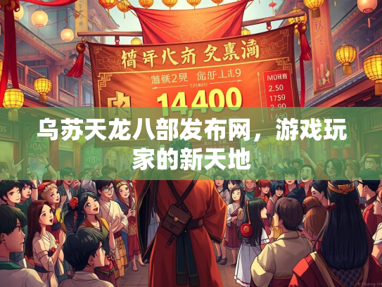乌苏天龙八部发布网，游戏玩家的新天地