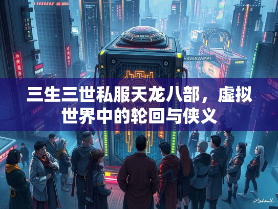三生三世私服天龙八部，虚拟世界中的轮回与侠义