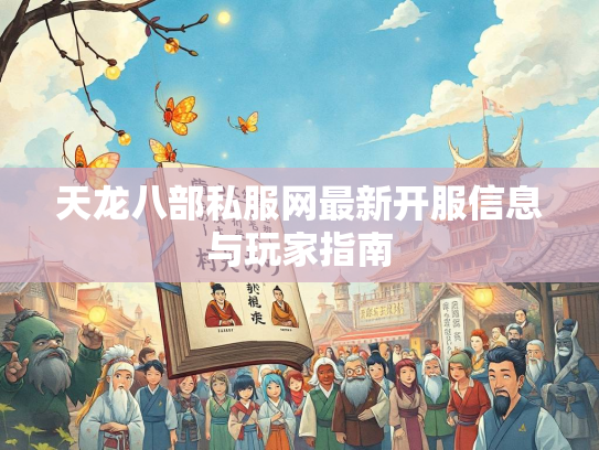 天龙八部私服网最新开服信息与玩家指南