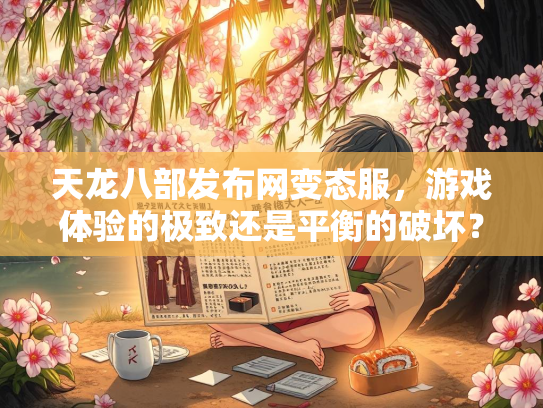 天龙八部发布网变态服，游戏体验的极致还是平衡的破坏？