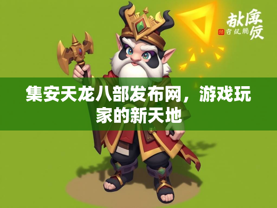 集安天龙八部发布网，游戏玩家的新天地