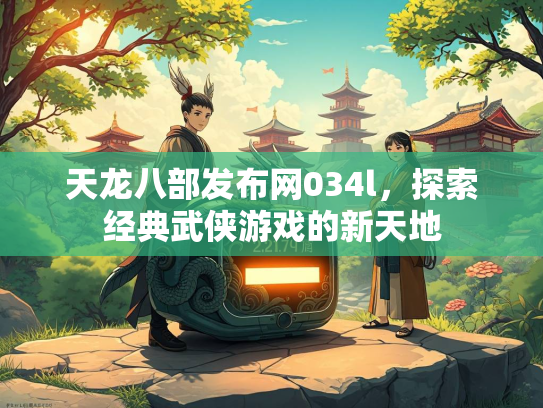 天龙八部发布网034l，探索经典武侠游戏的新天地  第3张