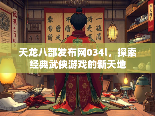 天龙八部发布网034l，探索经典武侠游戏的新天地
