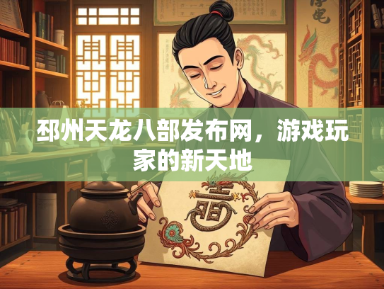 邳州天龙八部发布网，游戏玩家的新天地  第3张
