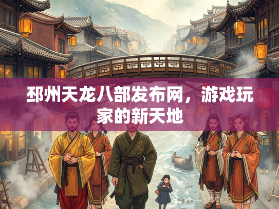 邳州天龙八部发布网，游戏玩家的新天地  第1张