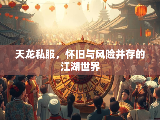 天龙私服，怀旧与风险并存的江湖世界  第2张