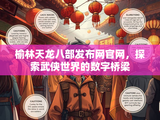 榆林天龙八部发布网官网，探索武侠世界的数字桥梁