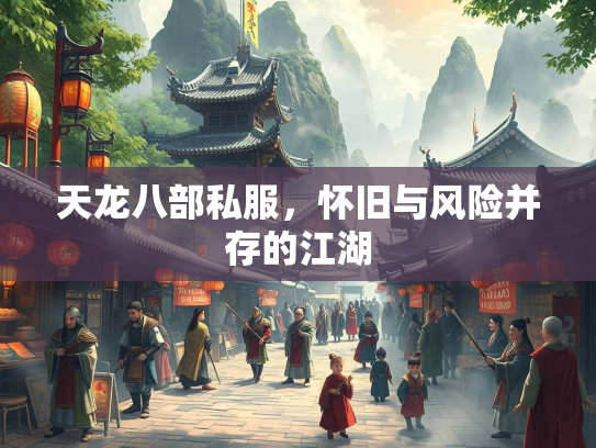 天龙八部私服，怀旧与风险并存的江湖  第3张