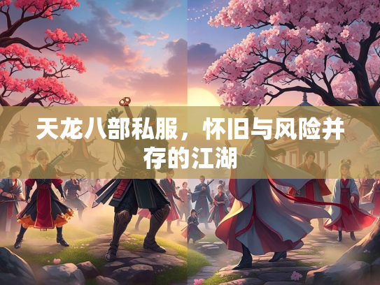天龙八部私服，怀旧与风险并存的江湖