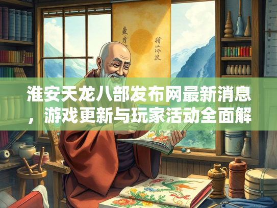 淮安天龙八部发布网最新消息，游戏更新与玩家活动全面解析