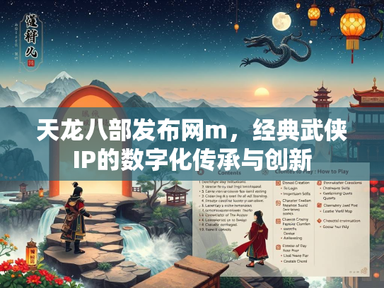 天龙八部发布网m，经典武侠IP的数字化传承与创新