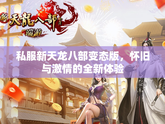 私服新天龙八部变态版，怀旧与激情的全新体验  第4张