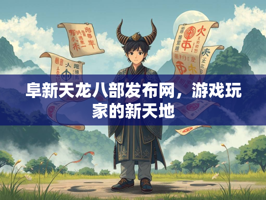 阜新天龙八部发布网，游戏玩家的新天地