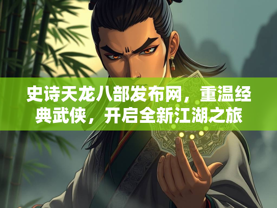 史诗天龙八部发布网，重温经典武侠，开启全新江湖之旅