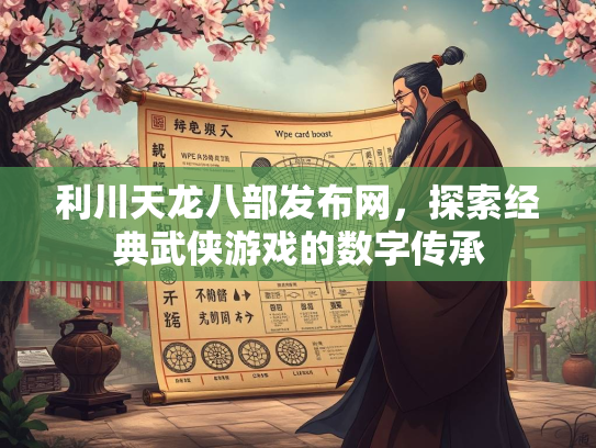 利川天龙八部发布网，探索经典武侠游戏的数字传承