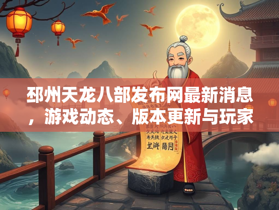 邳州天龙八部发布网最新消息，游戏动态、版本更新与玩家指南