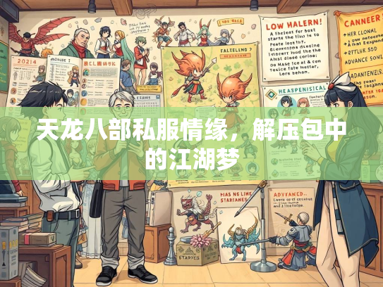 天龙八部私服情缘，解压包中的江湖梦