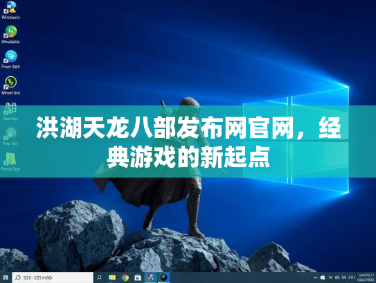 洪湖天龙八部发布网官网，经典游戏的新起点  第2张
