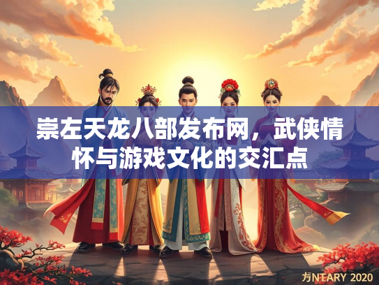 崇左天龙八部发布网，武侠情怀与游戏文化的交汇点  第2张