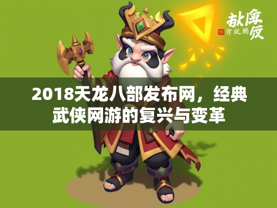 2018天龙八部发布网，经典武侠网游的复兴与变革