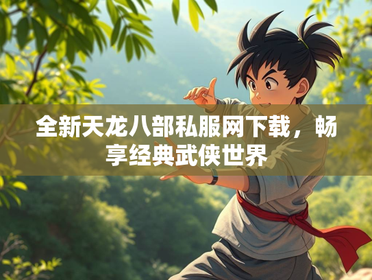 全新天龙八部私服网下载，畅享经典武侠世界  第4张