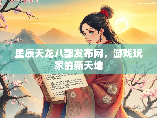 星辰天龙八部发布网，游戏玩家的新天地