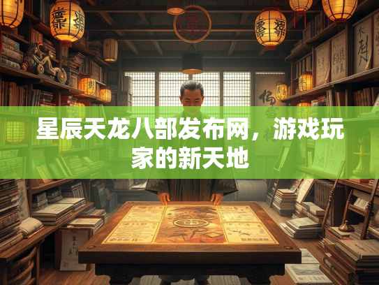 星辰天龙八部发布网，游戏玩家的新天地