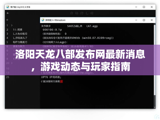 洛阳天龙八部发布网最新消息，游戏动态与玩家指南