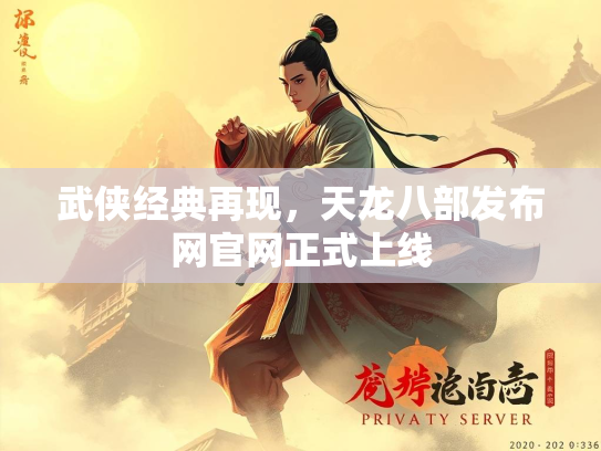 武侠经典再现，天龙八部发布网官网正式上线  第1张