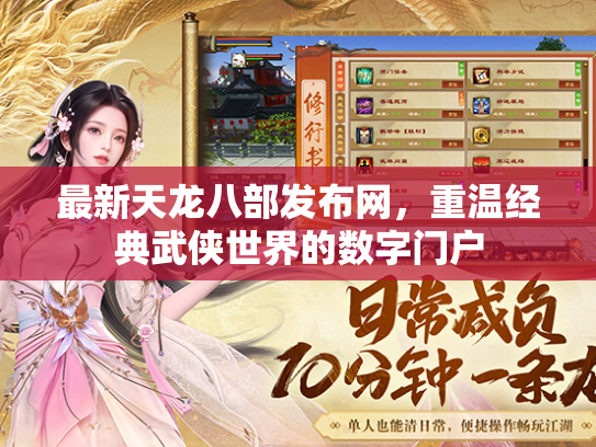 最新天龙八部发布网，重温经典武侠世界的数字门户  第2张
