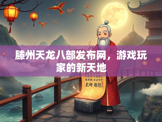 滕州天龙八部发布网，游戏玩家的新天地  第1张
