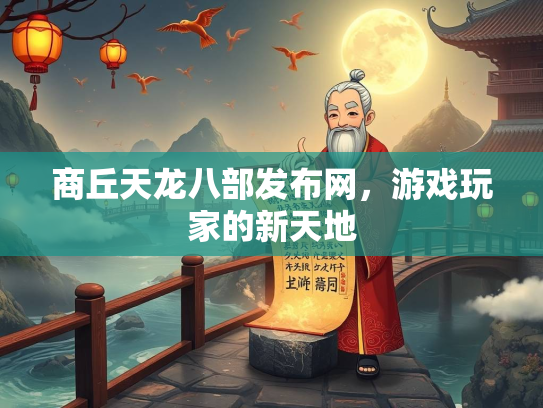 商丘天龙八部发布网，游戏玩家的新天地  第1张