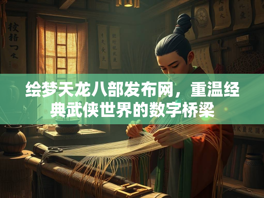 绘梦天龙八部发布网，重温经典武侠世界的数字桥梁  第3张