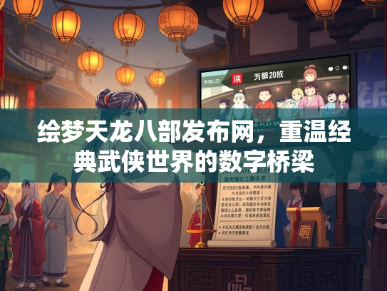 绘梦天龙八部发布网，重温经典武侠世界的数字桥梁  第1张
