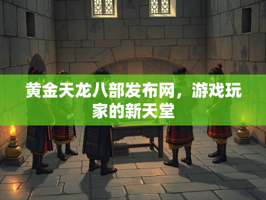 黄金天龙八部发布网，游戏玩家的新天堂  第2张