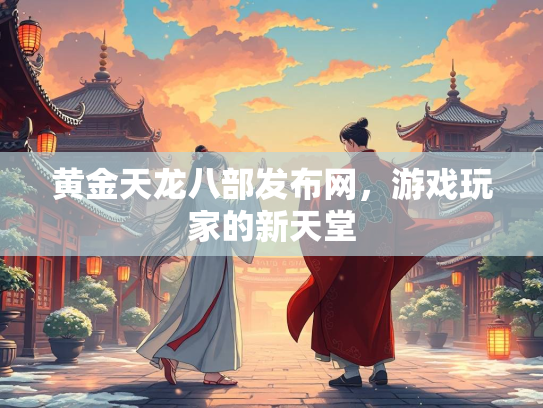 黄金天龙八部发布网，游戏玩家的新天堂  第1张