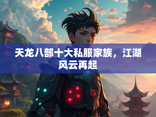 天龙八部十大私服家族，江湖风云再起