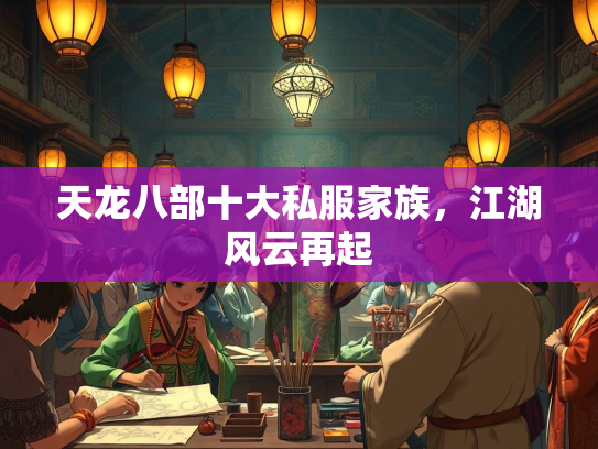 天龙八部十大私服家族，江湖风云再起  第4张