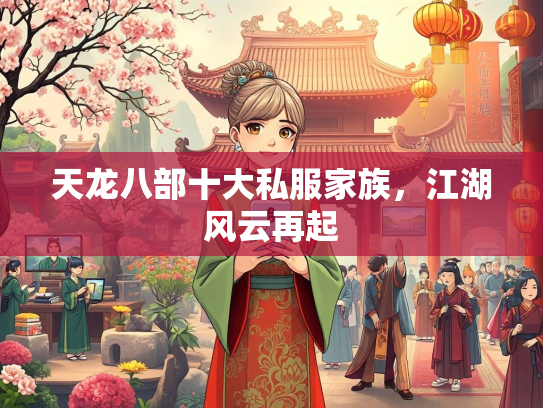 天龙八部十大私服家族，江湖风云再起
